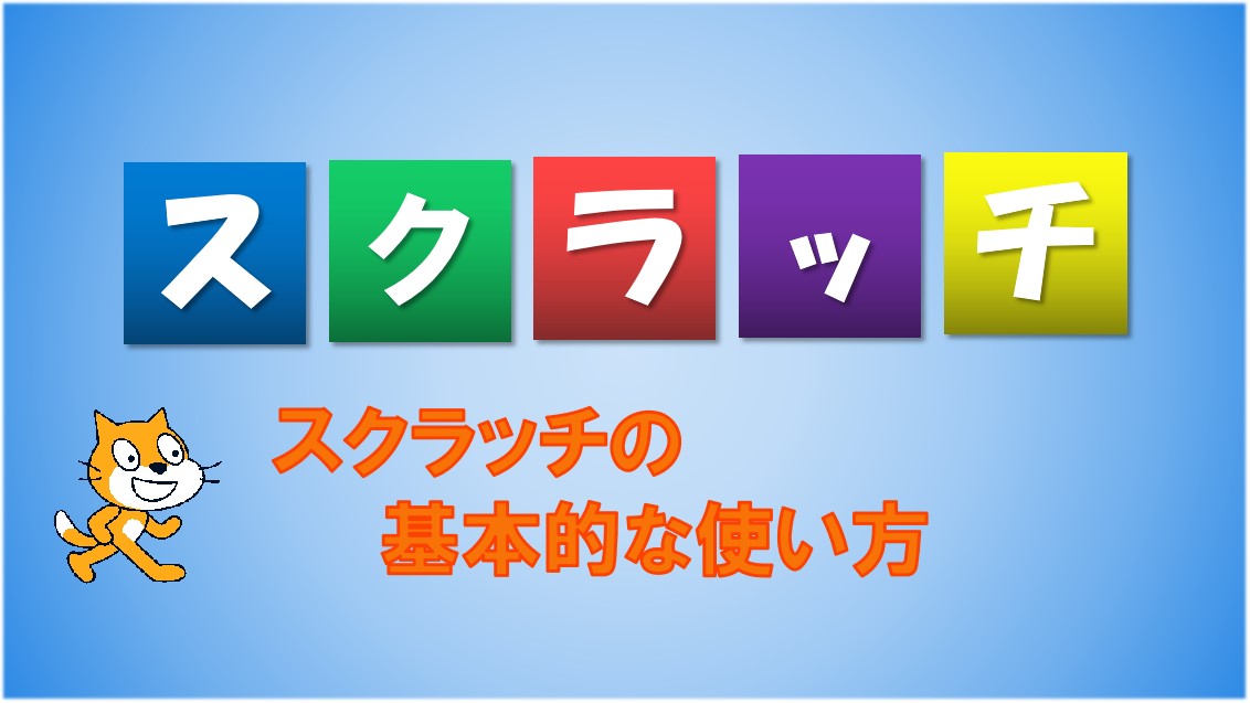 スクラッチの基本的な使い方 小学生向けプログラミング入門