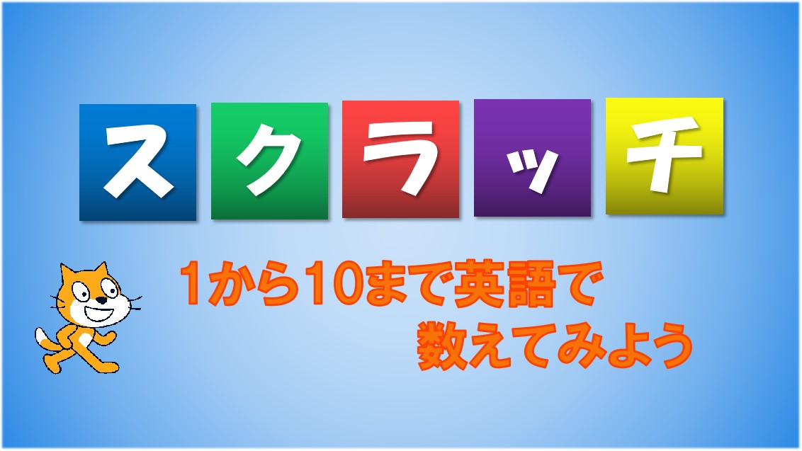 １から１０まで英語で数えてみよう 小学生向けプログラミング入門