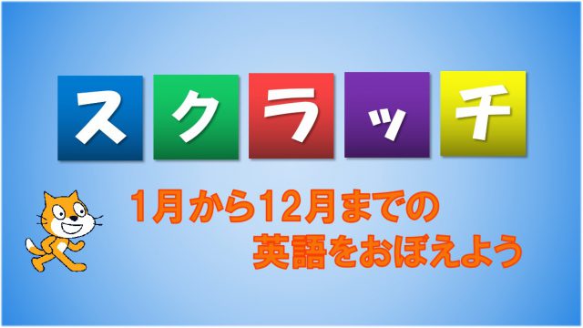 １から１０まで英語で数えてみよう 小学生向けプログラミング入門