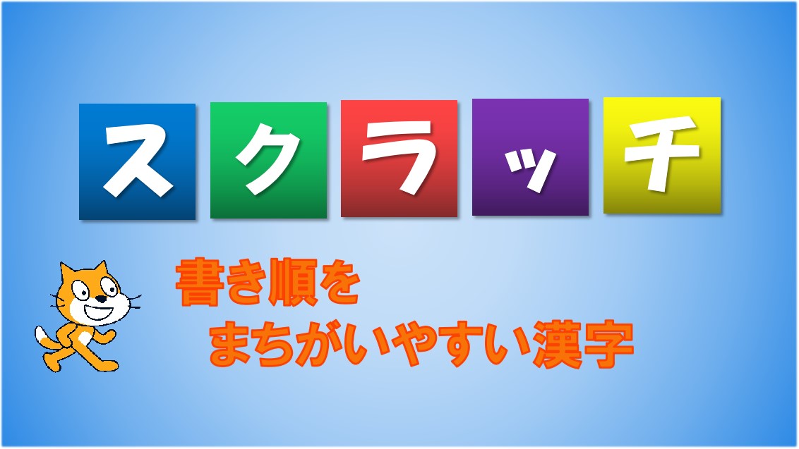 書き順をまちがいやすい漢字 小学生向けプログラミング入門