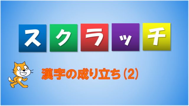 漢字の成り立ち ２ 小学生向けプログラミング入門